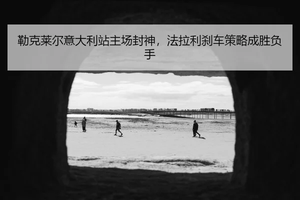 lei-ke-lai-er-yi-da-li-zhan-zhu-chang-feng-shen-fa-la-li-sha-che-ce-lve-cheng-sheng-fu-shou-3-636.jpg