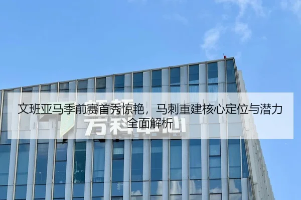 wen-ban-ya-ma-ji-qian-sai-shou-xiu-jing-yan-ma-ci-chong-jian-he-xin-ding-wei-yu-qian-li-quan-mian-jie-xi-3-862.jpg
