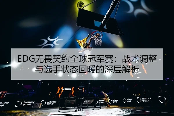 wu-wei-qi-yue-quan-qiu-guan-jun-sai-zhan-shu-tiao-zheng-yu-xuan-shou-zhuang-tai-hui-nuan-de-shen-ceng-jie-xi-2-628.jpg