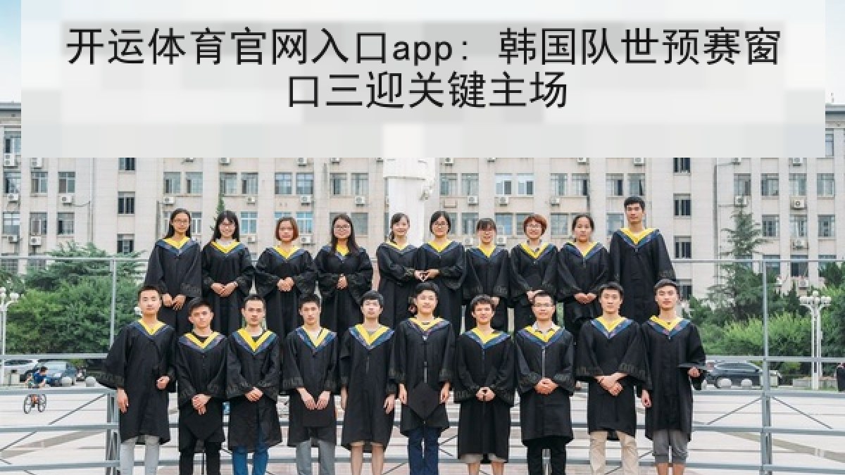 开运体育官网入口app: 韩国队世预赛窗口三迎关键主场