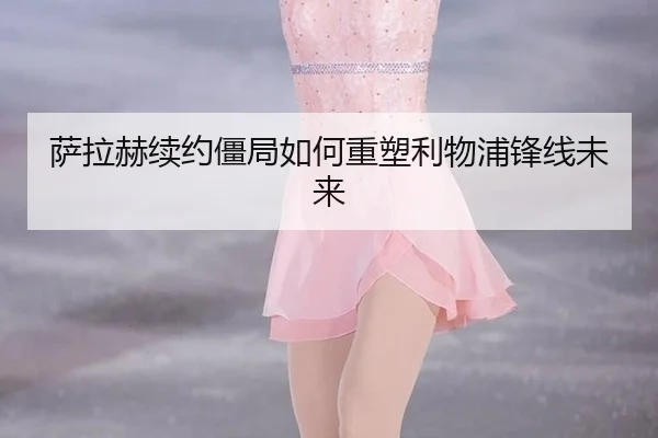 sa-la-he-xu-yue-jiang-ju-ru-he-zhong-su-li-wu-pu-feng-xian-wei-lai-2-652.jpg