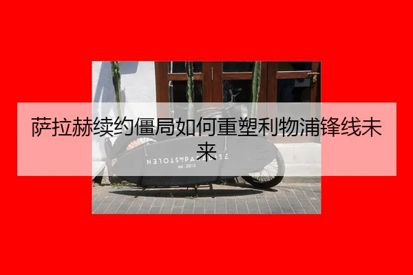 sa-la-he-xu-yue-jiang-ju-ru-he-zhong-su-li-wu-pu-feng-xian-wei-lai-3-259.jpg