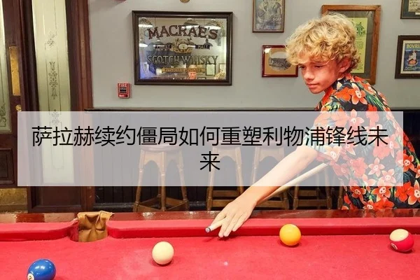 萨拉赫续约僵局如何重塑利物浦锋线未来