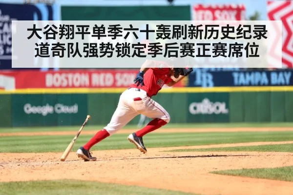 大谷翔平单季六十轰刷新历史纪录 道奇队强势锁定季后赛正赛席位
