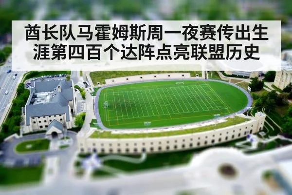 酋长队马霍姆斯周一夜赛传出生涯第四百个达阵点亮联盟历史