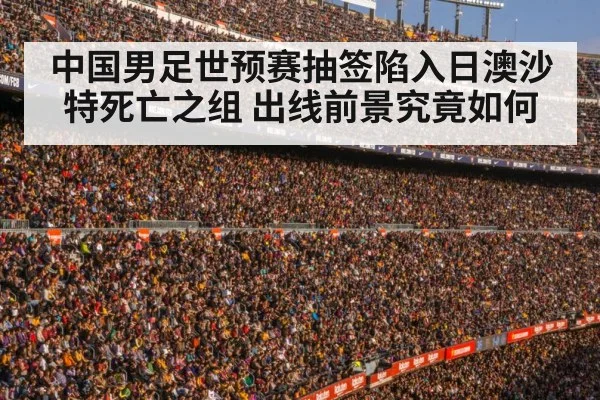 中国男足世预赛抽签陷入日澳沙特死亡之组 出线前景究竟如何