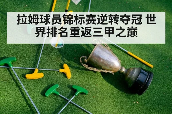 拉姆球员锦标赛逆转夺冠 世界排名重返三甲之巅