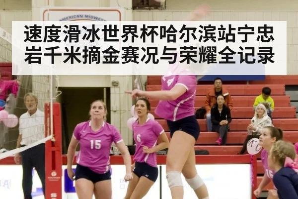 速度滑冰世界杯哈尔滨站宁忠岩千米摘金赛况与荣耀全记录
