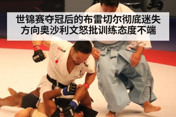 世锦赛夺冠后的布雷切尔彻底迷失方向奥沙利文怒批训练态度不端