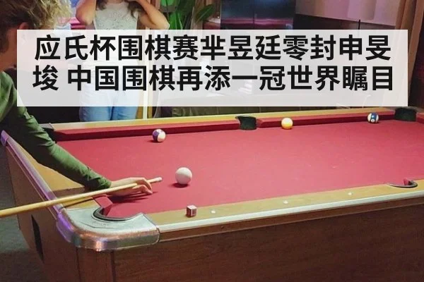 应氏杯围棋赛芈昱廷零封申旻埈 中国围棋再添一冠世界瞩目