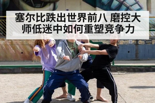 塞尔比跌出世界前八 磨控大师低迷中如何重塑竞争力
