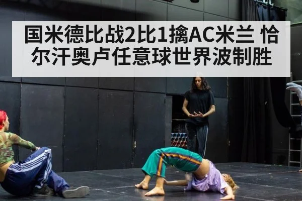 国米德比战2比1擒AC米兰 恰尔汗奥卢任意球世界波制胜