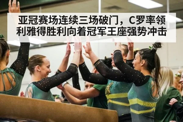 亚冠赛场连续三场破门，C罗率领利雅得胜利向着冠军王座强势冲击