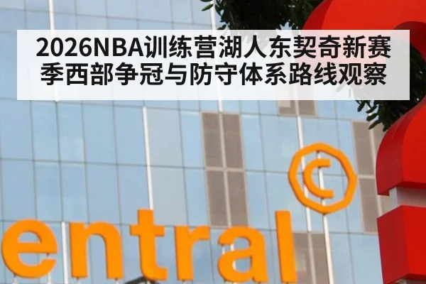 2026NBA训练营湖人东契奇新赛季西部争冠与防守体系路线观察
