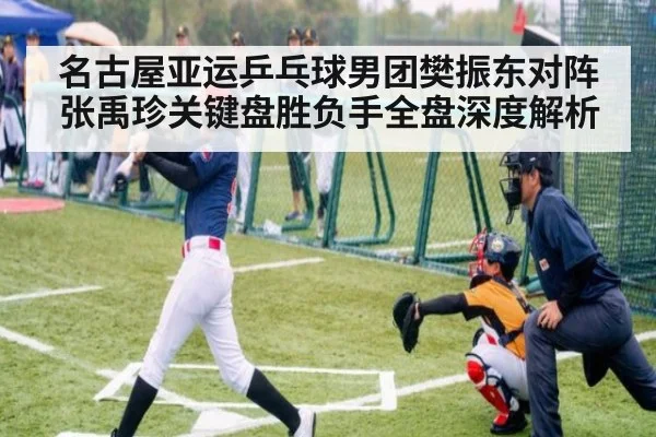 名古屋亚运乒乓球男团樊振东对阵张禹珍关键盘胜负手全盘深度解析
