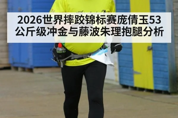 2026世界摔跤锦标赛庞倩玉53公斤级冲金与藤波朱理抱腿分析